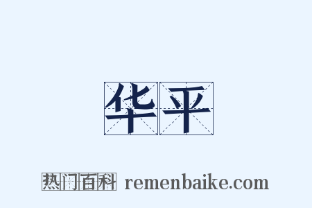 华平是什么意思的图片